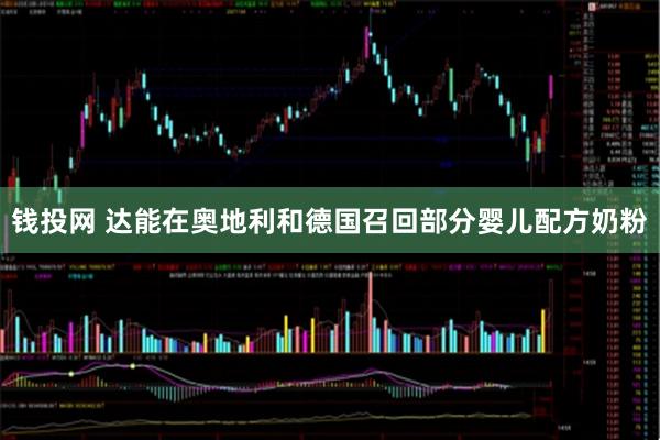 钱投网 达能在奥地利和德国召回部分婴儿配方奶粉